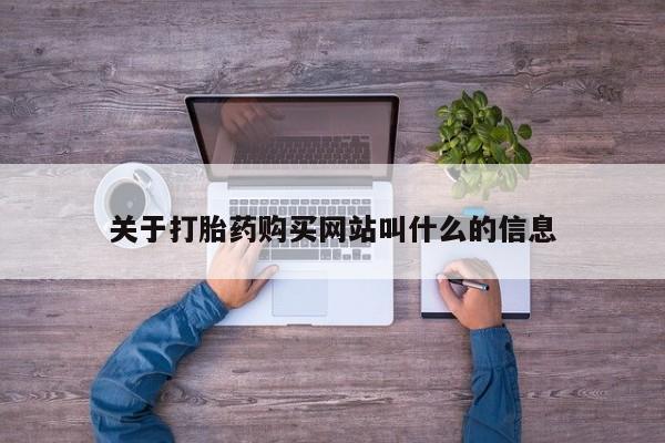 流产药微信买在线下单关于打胎药购买网站叫什么的信息
