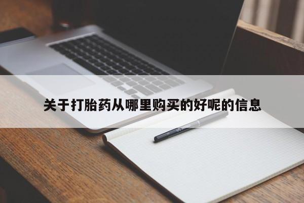 流产药微信买在线下单关于打胎药从哪里购买的好呢的信息