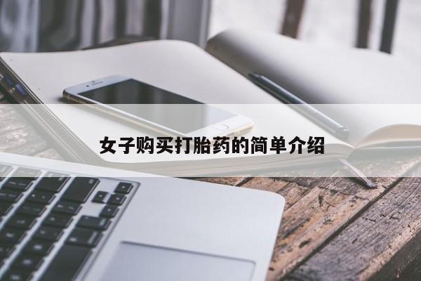流产药微信买在线下单女子购买打胎药的简单介绍
