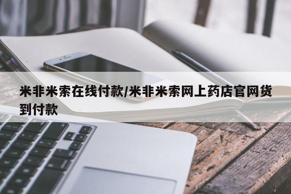 流产药微信买在线下单新闻 第103页