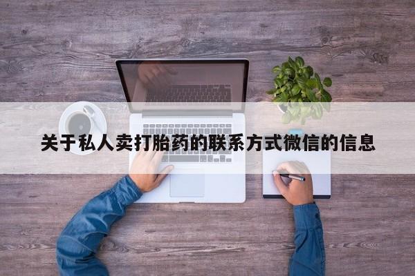流产药微信买在线下单关于私人卖打胎药的联系方式微信的信息
