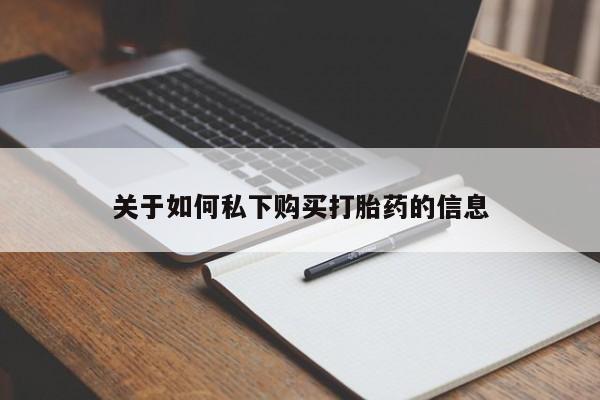 流产药微信买在线下单关于如何私下购买打胎药的信息
