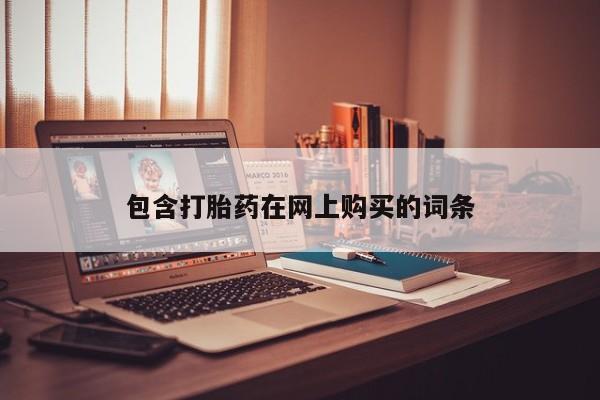 流产药微信买在线下单包含打胎药在网上购买的词条