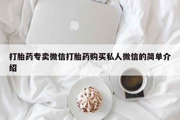 流产药微信买在线下单打胎药专卖微信打胎药购买私人微信的简单介绍