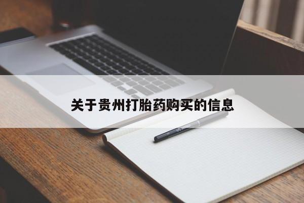 流产药微信买在线下单关于贵州打胎药购买的信息