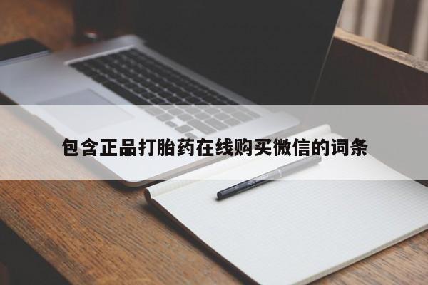 流产药微信买在线下单包含正品打胎药在线购买微信的词条