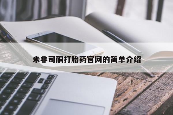 流产药微信买在线下单米非司酮打胎药官网的简单介绍