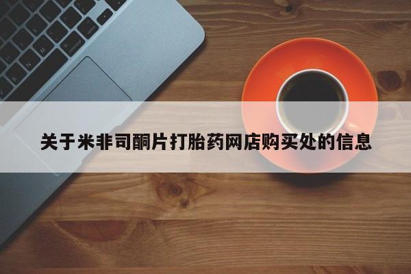 流产药微信买在线下单关于米非司酮片打胎药网店购买处的信息