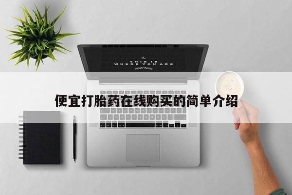 流产药微信买在线下单要闻 第94页