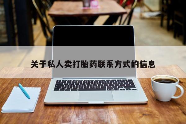 流产药微信买在线下单关于私人卖打胎药联系方式的信息