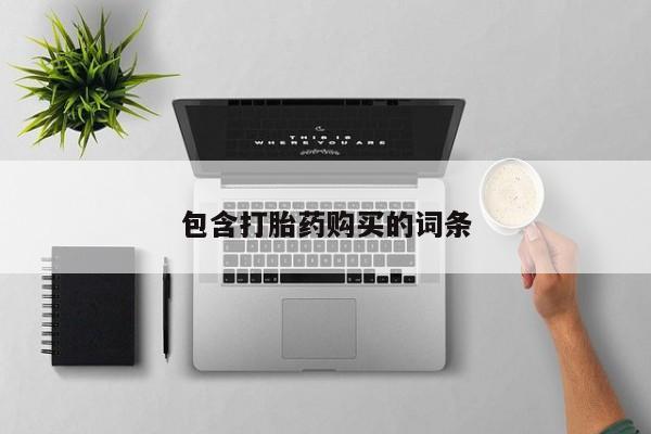流产药微信买在线下单包含打胎药购买的词条