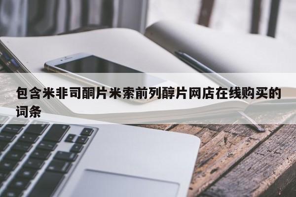 流产药微信买在线下单包含米非司酮片米索前列醇片网店在线购买的词条