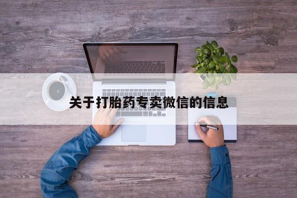流产药微信买在线下单关于打胎药专卖微信的信息