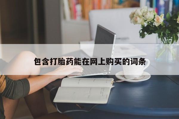 流产药微信买在线下单包含打胎药能在网上购买的词条