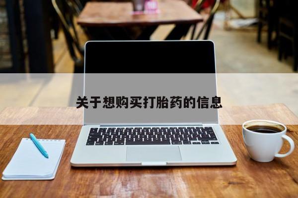 流产药微信买在线下单关于想购买打胎药的信息