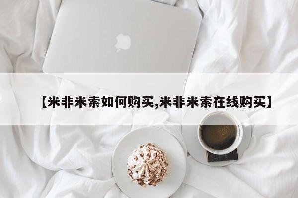 流产药微信买在线下单【米非米索如何购买,米非米索在线购买】
