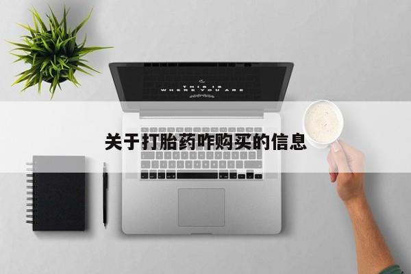 流产药微信买在线下单关于打胎药咋购买的信息