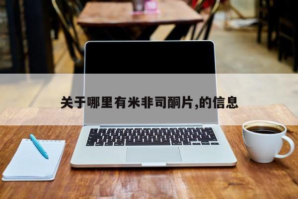 流产药微信买在线下单关于哪里有米非司酮片,的信息