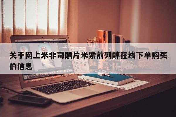 流产药微信买在线下单关于网上米非司酮片米索前列醇在线下单购买的信息