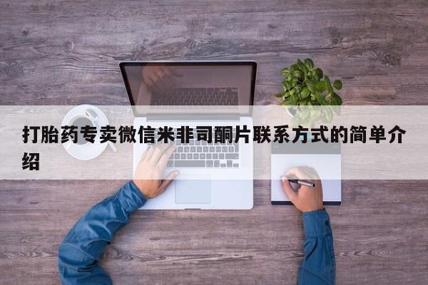 流产药微信买在线下单打胎药专卖微信米非司酮片联系方式的简单介绍