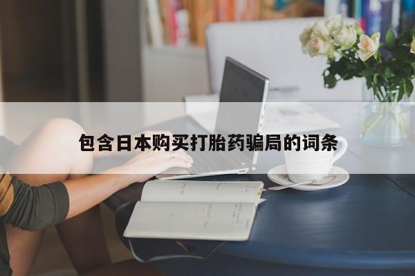 流产药微信买在线下单包含日本购买打胎药骗局的词条