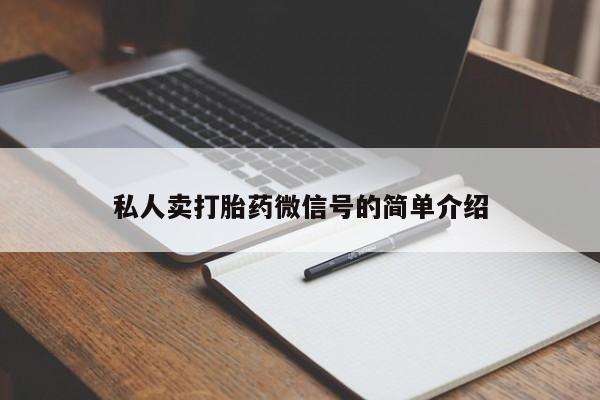 流产药微信买在线下单私人卖打胎药微信号的简单介绍