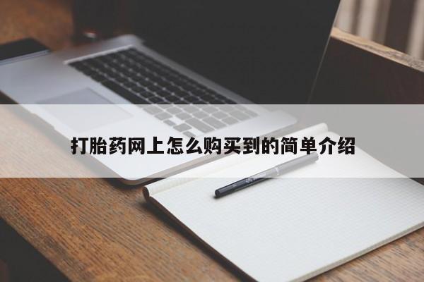 流产药微信买在线下单打胎药网上怎么购买到的简单介绍