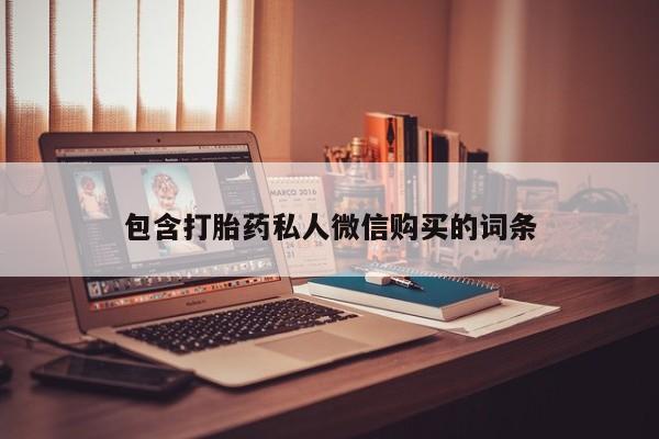流产药微信买在线下单包含打胎药私人微信购买的词条