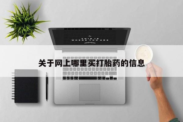 流产药微信买在线下单关于网上哪里买打胎药的信息