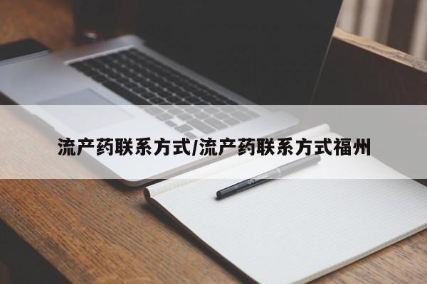 流产药微信买在线下单流产药联系方式/流产药联系方式福州