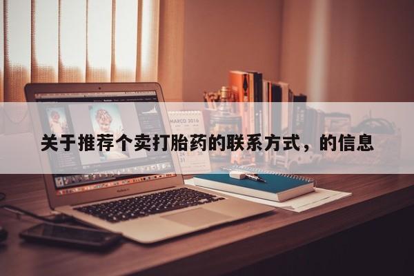 流产药微信买在线下单关于推荐个卖打胎药的联系方式，的信息