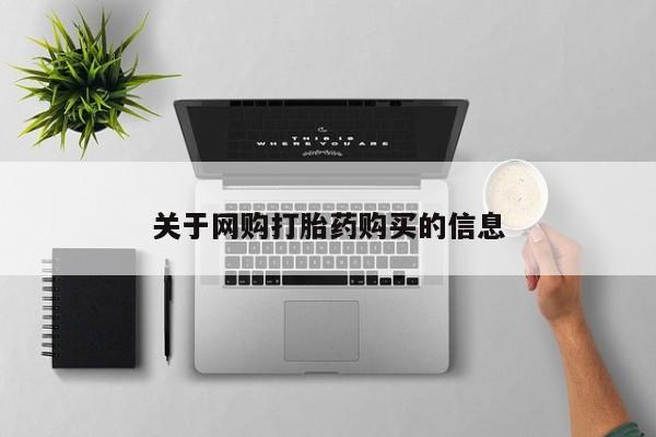 流产药微信买在线下单关于网购打胎药购买的信息