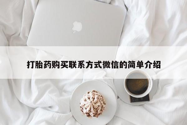 流产药微信买在线下单打胎药购买联系方式微信的简单介绍