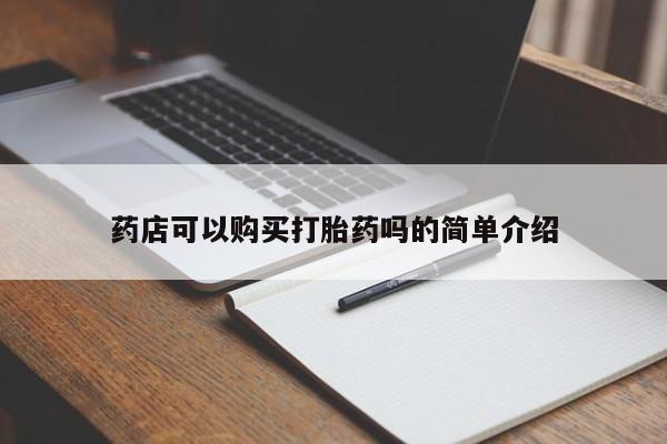 流产药微信买在线下单药店可以购买打胎药吗的简单介绍