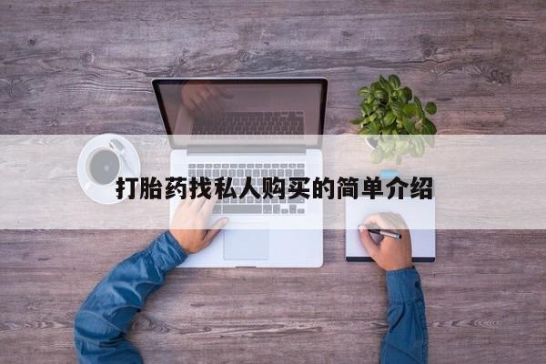 流产药微信买在线下单打胎药找私人购买的简单介绍