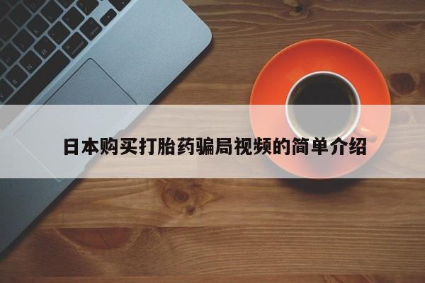流产药微信买在线下单日本购买打胎药骗局视频的简单介绍