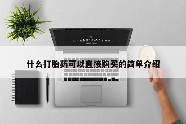 流产药微信买在线下单什么打胎药可以直接购买的简单介绍
