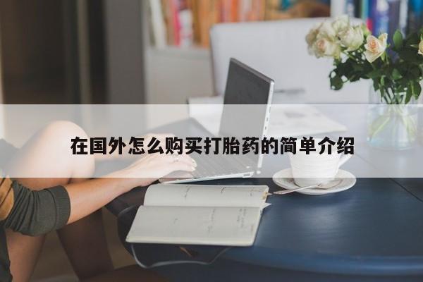 流产药微信买在线下单在国外怎么购买打胎药的简单介绍