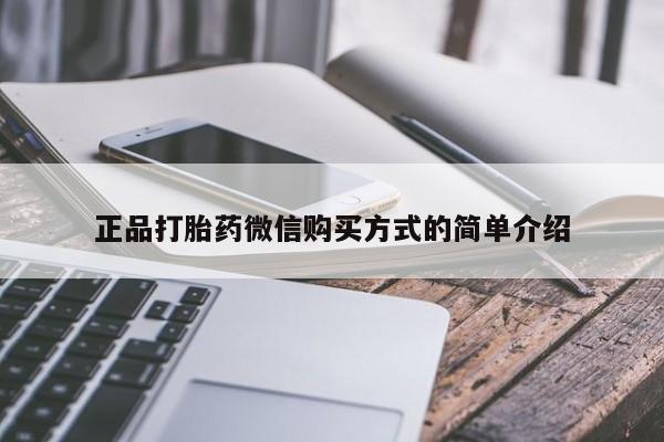 流产药微信买在线下单正品打胎药微信购买方式的简单介绍