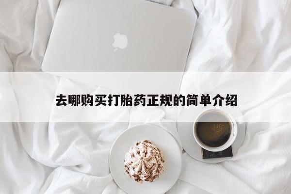 流产药微信买在线下单去哪购买打胎药正规的简单介绍