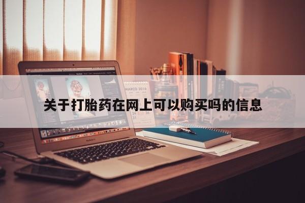 流产药微信买在线下单关于打胎药在网上可以购买吗的信息