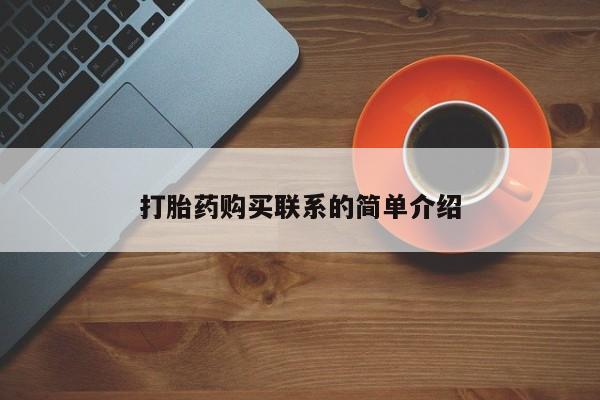 流产药微信买在线下单打胎药购买联系的简单介绍