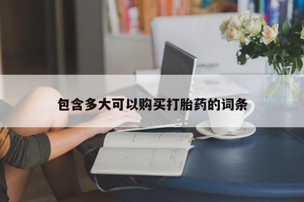流产药微信买在线下单包含多大可以购买打胎药的词条