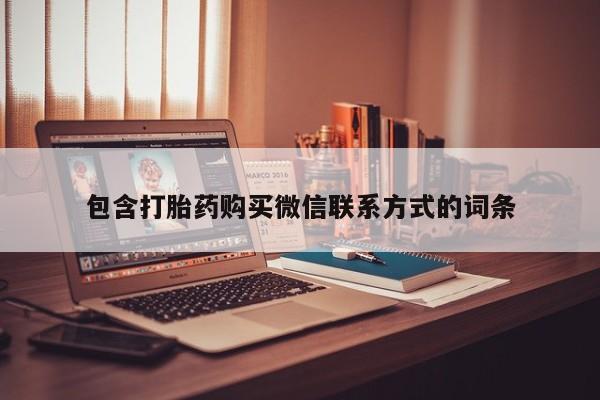 流产药微信买在线下单包含打胎药购买微信联系方式的词条