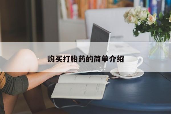 流产药微信买在线下单资讯 第76页