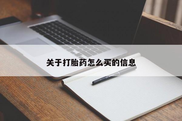 流产药微信买在线下单关于打胎药怎么买的信息