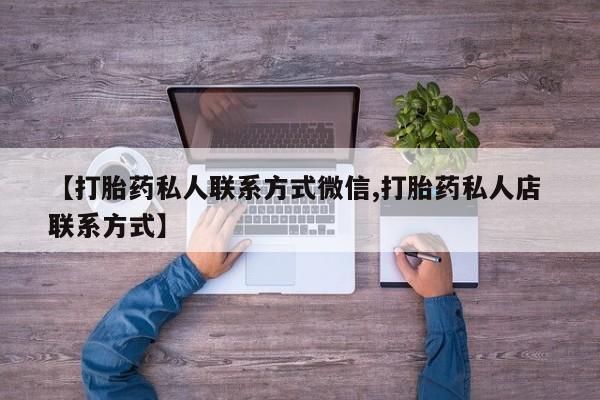 流产药微信买在线下单【打胎药私人联系方式微信,打胎药私人店 联系方式】