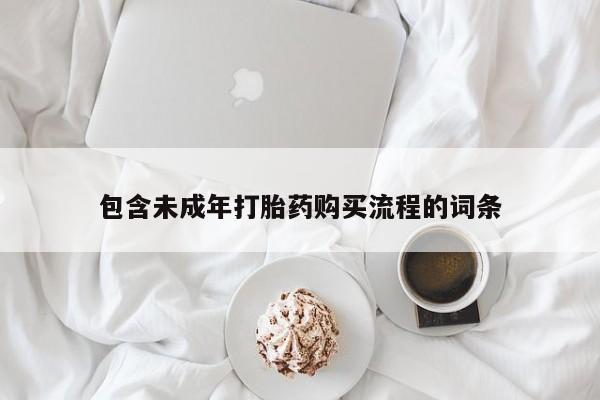 流产药微信买在线下单包含未成年打胎药购买流程的词条