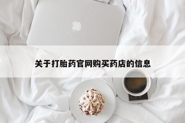 流产药微信买在线下单关于打胎药官网购买药店的信息