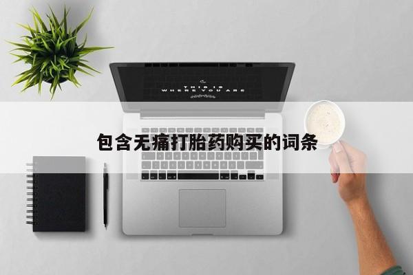 流产药微信买在线下单包含无痛打胎药购买的词条